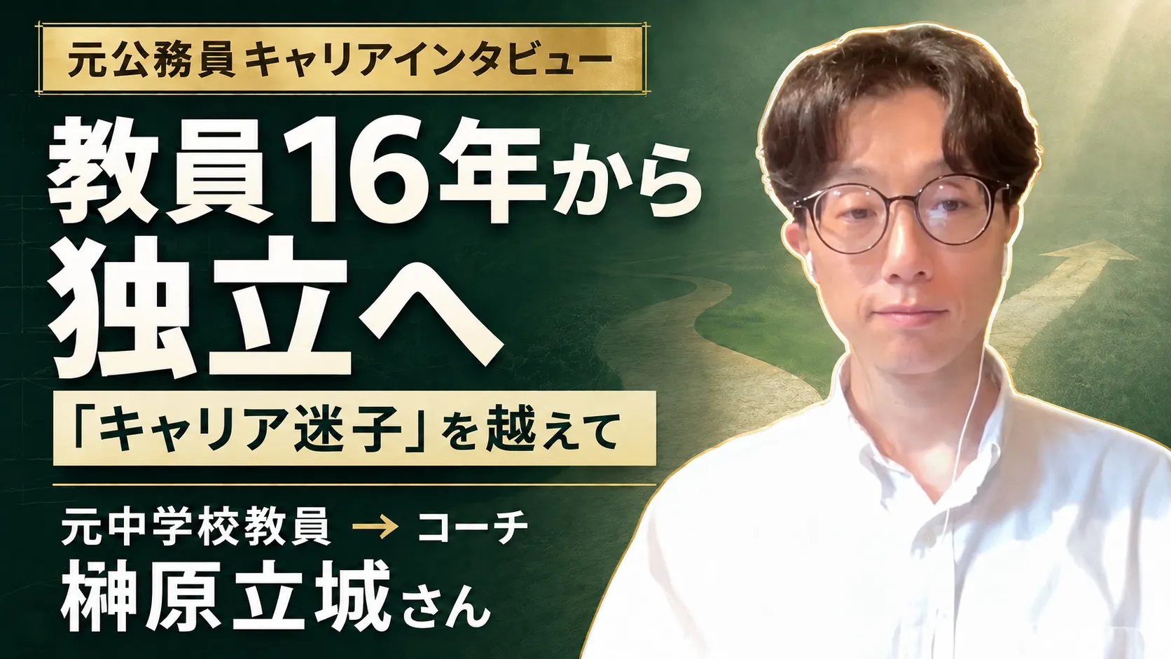 元中学校教員からコーチとして独立した榊原立城さん